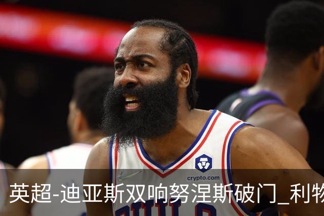 英超-迪亚斯双响努涅斯破门 利物浦3-0伯恩茅斯