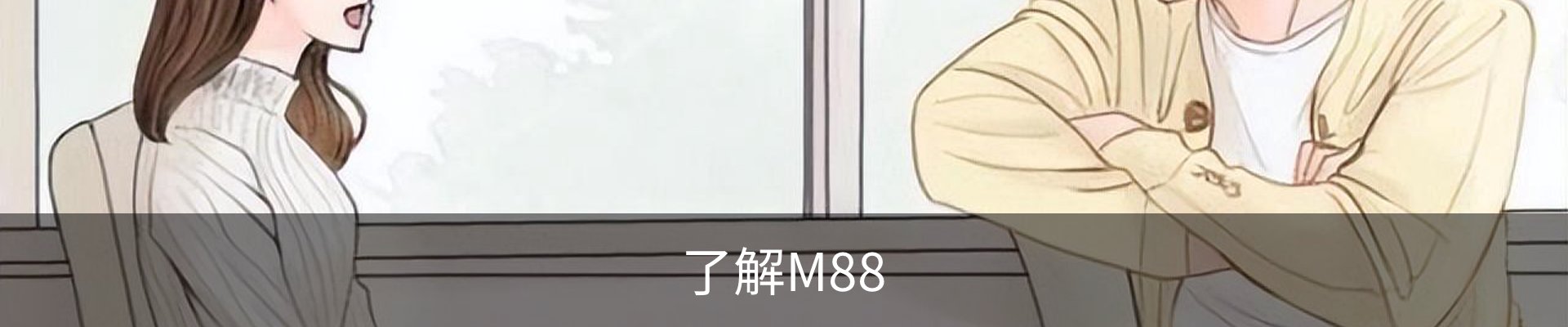 了解M88