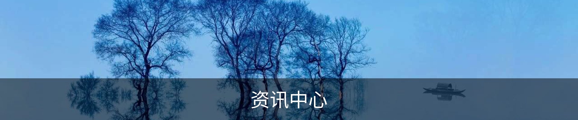 资讯中心