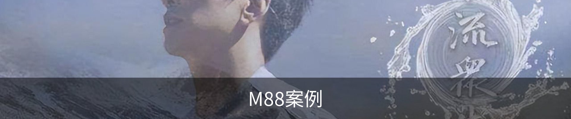 M88案例